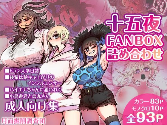 [恋愛]十五夜FANBOX詰め合わせ｜月面掘削調査団 評価5.00