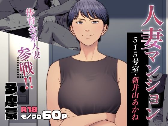 [熟女]人妻マンション 515号室・新井山あかね｜多摩豪 評価4.77
