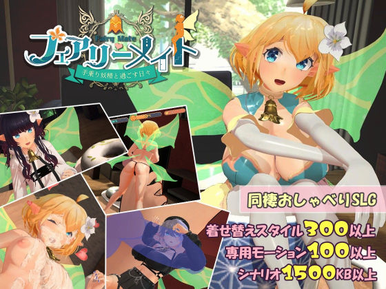 [3DCG]フェアリーメイト 〜手乗り妖精と過ごす日々〜｜ふらいんぐパンジャンドラム 評価4.50