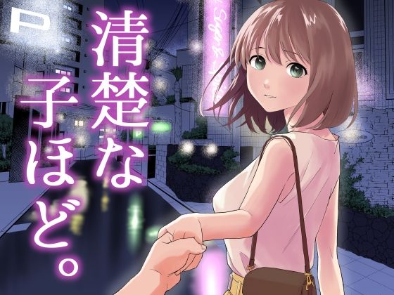 [中出し]清楚な子ほど。｜はにぃめいぷる 評価4.00