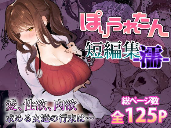 [ギャル]ぽりうれたん短編集-濡-｜ぽりうれたん 評価4.88