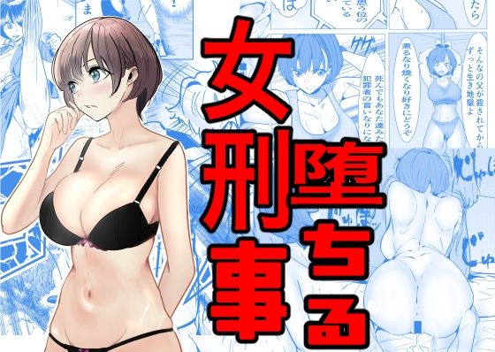 [巨乳]鬼強女刑事が絶対負けたく無い父の仇の犯罪者に敗北し堕ちて調教される話｜キュアマイマイ 評価3.90