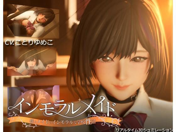 [3DCG]インモラルメイド〜僕とメイドのインモラルな学校性活〜｜まるさんかくしかく 評価4.50