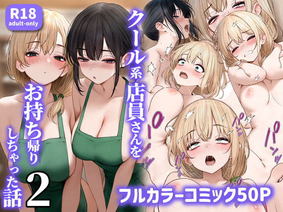 [処女]クール系店員さんをお持ち帰りしちゃった話2｜SigMart 評価4.35