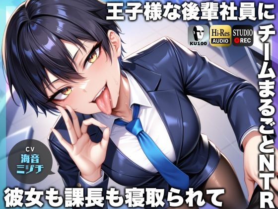 [辱め]王子様な後輩社員に彼女も課長も寝取られてチームまるごとNTR〜寝取られちんぽを手コキ責めでマゾオス躾け〜【ドM向け】【KU100】｜ドM騎士団 評価