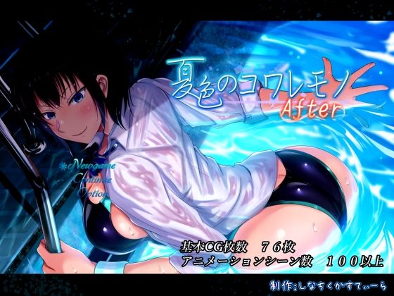 [動画・アニメーション]夏色のコワレモノAfter｜しなちくかすてぃーら 評価4.09