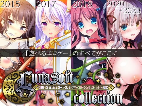 [ファンタジー]ルナソフトコレクション 2015-2023｜ルナソフト 評価4.50