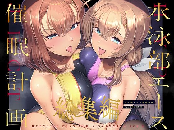 [巨乳]水泳部エース催●計画 総集編｜8cm 評価5.00