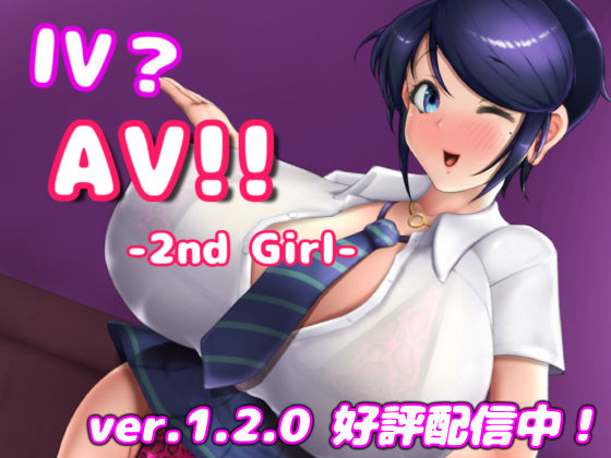 [巨乳]IV？AV！！ -2nd Girl- ver.1.2.1｜硝石工房 評価4.56