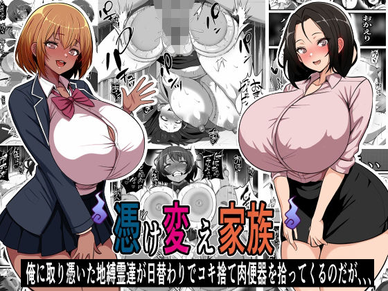 [制服]憑け替え家族〜俺に憑依した地縛霊が日替わりでコキ捨て肉便器を拾ってくるのだが、、、｜フリテン堂（仮） 評価4.60