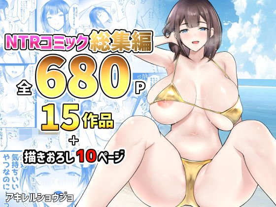 [制服]NTRコミック総集編｜アキレルショウジョ 評価4.33