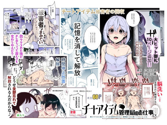 [辱め]チートアイテム管理局のお仕事EX 散々ヤラれた後だし、どうせ全部忘れるから、被害者つまみ食いしてもいいよね｜にゅう工房 評価4.54