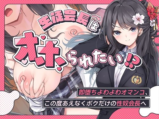 [羞恥]生徒会長はオホられたい！？〜即堕ちよわよわオマンコ、この度あえなくボクだけの性奴会長へ〜｜こまつなきっく 評価