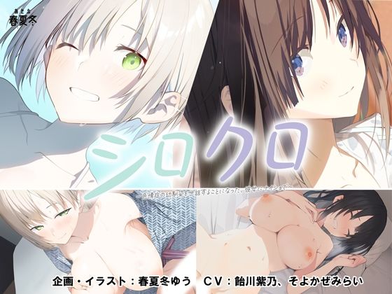 [制服]【スマホ対応】シロクロ 〜色情症の幼馴染を世話することになった、彼女にナイショで〜｜あそぶ春夏冬 評価4.65