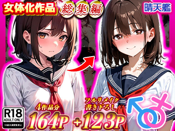 [制服]晴天艦女体化作品総集編 初期4作品＋フルリメイク版「TS病 心まで女に変わる瞬間」｜晴天艦 評価4.50