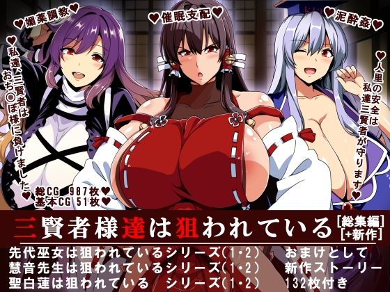 [辱め]三賢者様達は狙われている「総集編」｜イタリ屋×黒墨夜行書 評価3.50