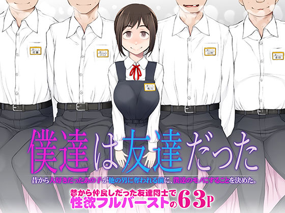 [処女]僕達は友達だった 昔から大好きだったあの子が他の男に奪われる前に、僕達のモノにすることを決めた｜がらくた少女 評価4.87