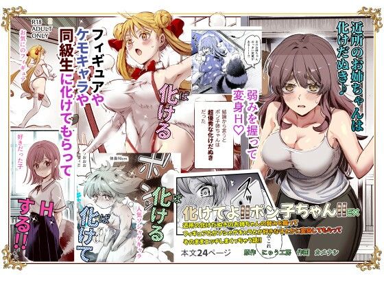 [巨乳]化けてよ！！ポン子ちゃん！！EX 近所の化けだぬきのお姉ちゃんの弱みを握ってフィギュアとかソシャゲキャラとか好きな子とかに変身してもらってそのままエッチしまくっちゃう話！！｜にゅう工房 評価4.71