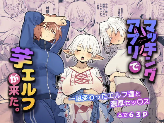 [巨乳]マッチングアプリで芋エルフが来た。｜でんきねこ 評価4.83