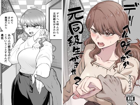 [巨乳]デリヘル呼んだら元同級生が来た 2｜たつわの里 評価4.33