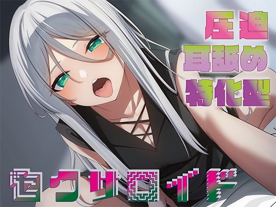 [中出し]【全編圧迫耳奥舐め】圧迫耳舐め特化型セクサロイド〜耳奥舐めに特化した長舌セクサロイドの事務的耳バグ性処理サポート〜｜J〇ほんぽ 評価4.36