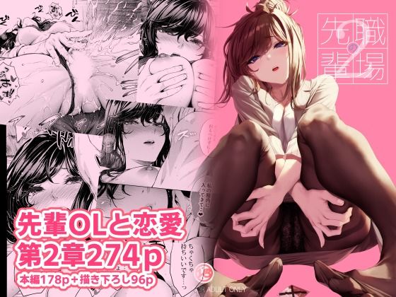 [恋愛]職場の先輩2｜みくに瑞貴 評価4.92