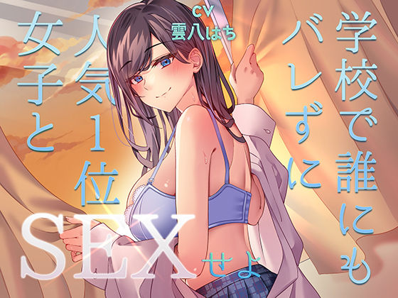 [中出し]ミッション！ 学校で誰にもバレず人気1位の女子とセックスせよ！｜アオハルすぷりっと 評価4.50