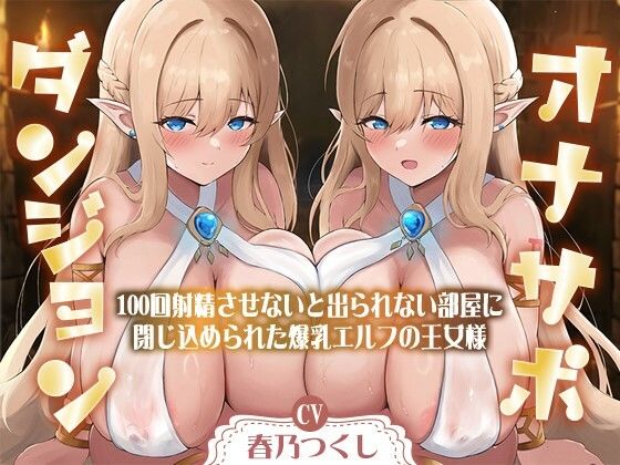 [処女]【合計1時間50分以上】オナサポダンジョン〜100回射精させないと出られない部屋に閉じ込められた爆乳エルフの王女様〜【KU100/両耳舐め＆囁き】｜巨乳大好き屋 評価3.33