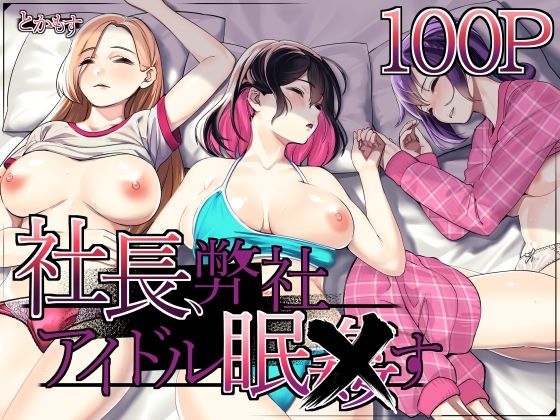 [辱め]社長、弊社アイドル眠〇す｜とかもす 評価5.00