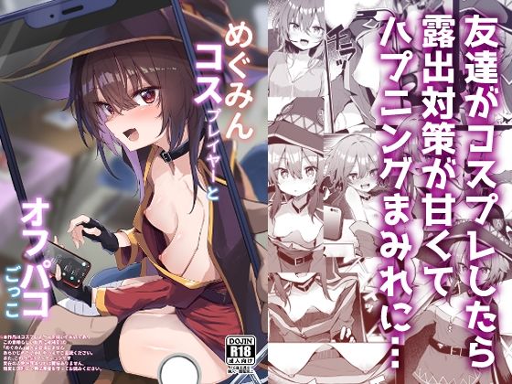 [処女]めぐみんコスプレイヤーとオフパコごっこ｜あるたな 評価5.00