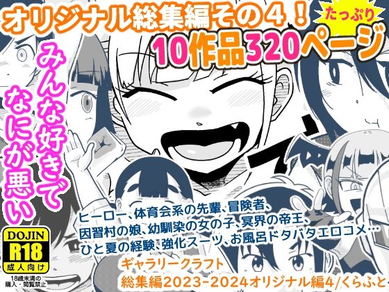 [ギャグ・コメディ]ギャラリークラフト総集編2023-2024オリジナル編4｜ギャラリークラフト 評価5.00