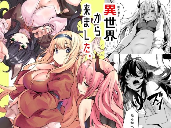 [ハーレム]異世界から来ました｜いっきづか 評価5.00