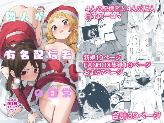[スレンダー]隣人が有名配信者の日常｜シンセカイセット 評価5.00