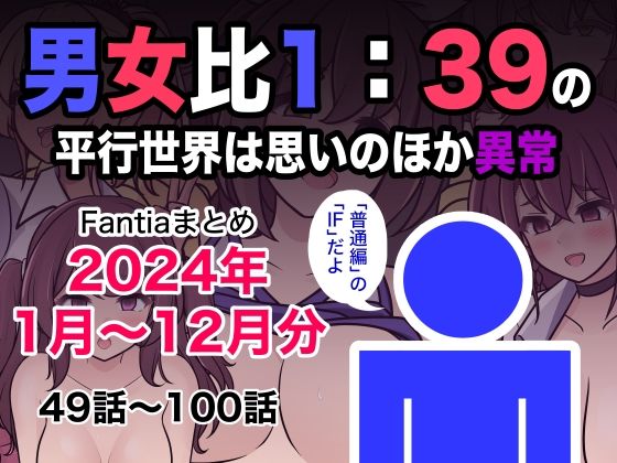 [制服]男女比1:39の平行世界は思いのほか異常（Fantiaまとめ2024年1月〜12月分）｜きっさー 評価5.00