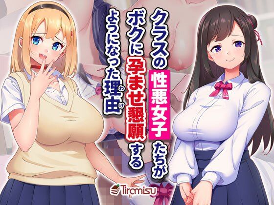 [制服]クラスの性悪女子たちがボクに孕ませ懇願するようになった理由｜Tiramisu 評価5.00