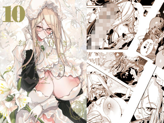 [メイド]紳士付きメイドのソフィーさん10｜めとろのーつ 評価5.00