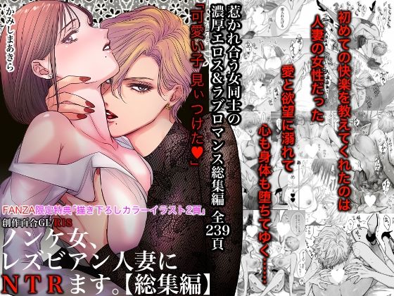 [クンニ]ノンケ女、レズビアン人妻にNTRます。総集編｜かみしまあきら 評価