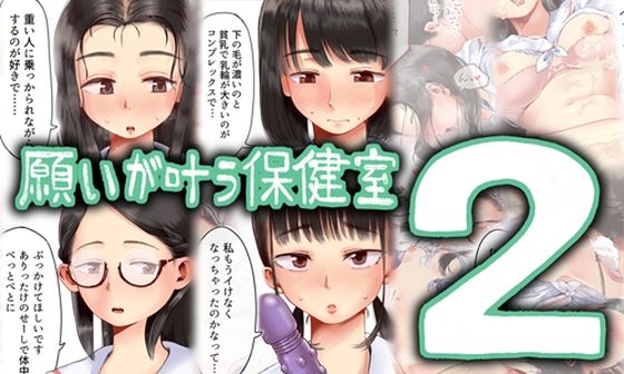 [制服]願いが叶う保健室2｜六畳 評価3.00