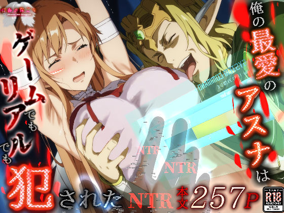 [拘束]俺の最愛のアスナはゲームでもリアルでも犯●れた｜はねのなごり 評価4.35
