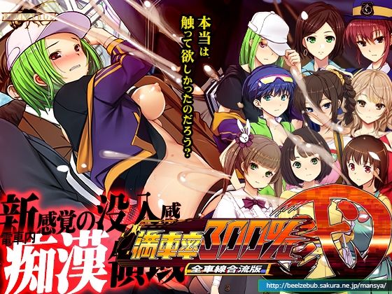 [辱め]満車率300％弐全車線合流版｜ベルゼブブ 評価2.67