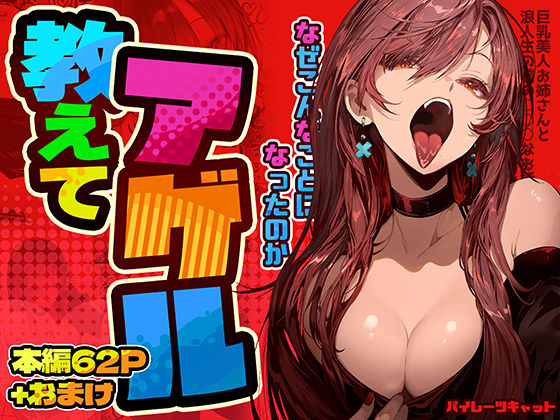 [巨乳]教えてアゲル〜巨乳美人お姉さんと浪人生の僕の○○なお話〜｜パイレーツキャット 評価4.85