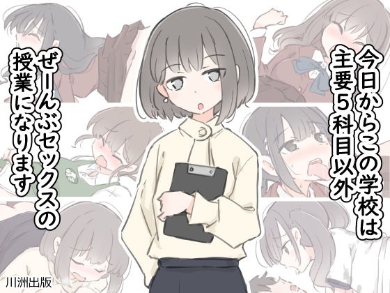 [クンニ]今日からこの学校は主要5科目以外ぜーんぶセックスの授業になります｜川洲出版 評価4.38