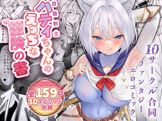 [ファンタジー]白狼剣士ハティちゃんのえっちな冒険の書｜聖華快楽書店 評価4.25