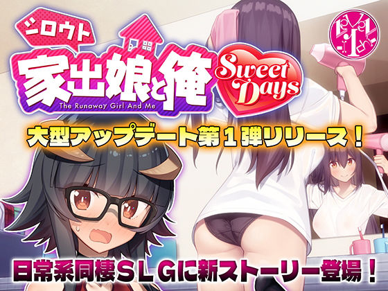 [動画・アニメーション]シロウト家出娘と俺 Sweet Days｜レベル1 評価4.75
