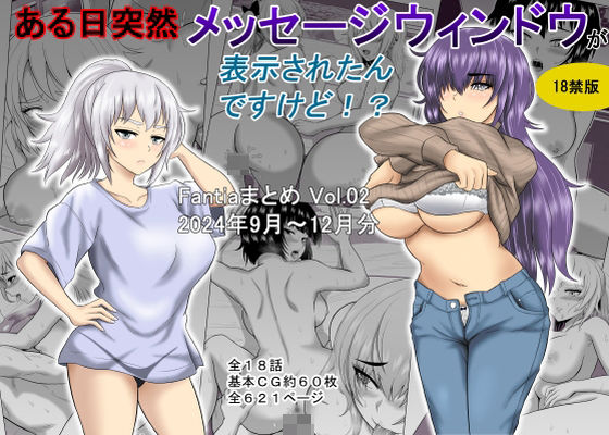 [ギャグ・コメディ]ある日突然メッセージウィンドウが表示されたんですけど！？18禁版（Fantiaまとめ Vol.02）｜オーイデくん 評価5.00