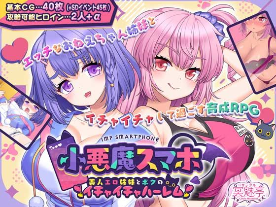 [制服]小悪魔スマホ 〜 美人エロ姉妹とボクのイチャイチャハーレム｜サークル冥魅亭 評価4.00