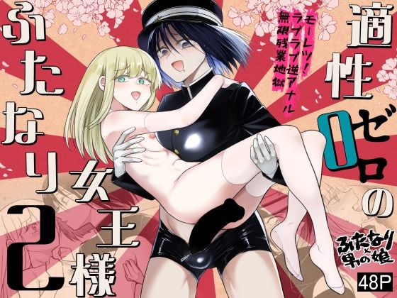 [ふたなり]適性0のふたなり女王様2-モーレツ！ラブラブ逆アナル無限残業地獄-｜TETRARA 評価