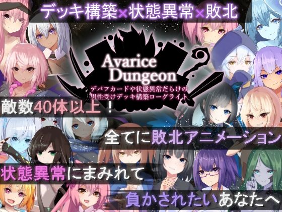 [ロールプレイング]AvariceDungeon デバフカードや状態異常だらけの男性受けデッキ構築ローグライト｜RR研究会 評価3.88
