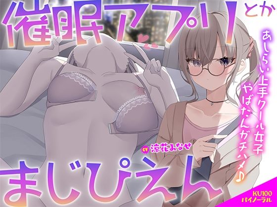 [中出し]【KU100】催●アプリとかまじぴえん 〜あしらい上手クール女子やばたんガチハメ♪〜｜Deep；Dahlia 評価5.00