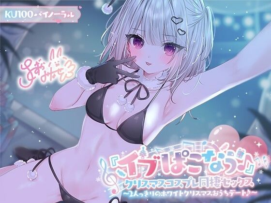 [ギャル]【KU100】『イブぱこなう♪』クリスマスコスプレ同棲セックス♪ 2人っきりのホワイトクリスマスおうちデート｜Deep；Dahlia 評価5.00